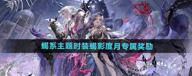 《逆水寒手游》蝎系主题时装蝎影度月专属奖励