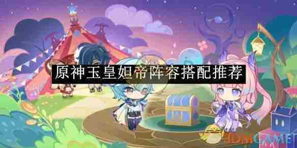 《原神》玉皇妲帝阵容搭配推荐