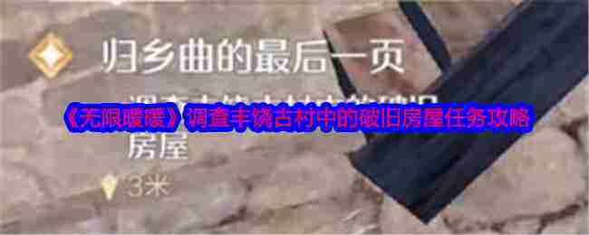 《无限暖暖》调查丰饶古村中的破旧房屋任务攻略