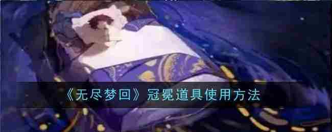 《无尽梦回》冠冕道具使用方法
