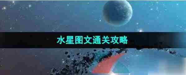 流浪小星球水星怎么通关 流浪小星球水星图文通关攻略