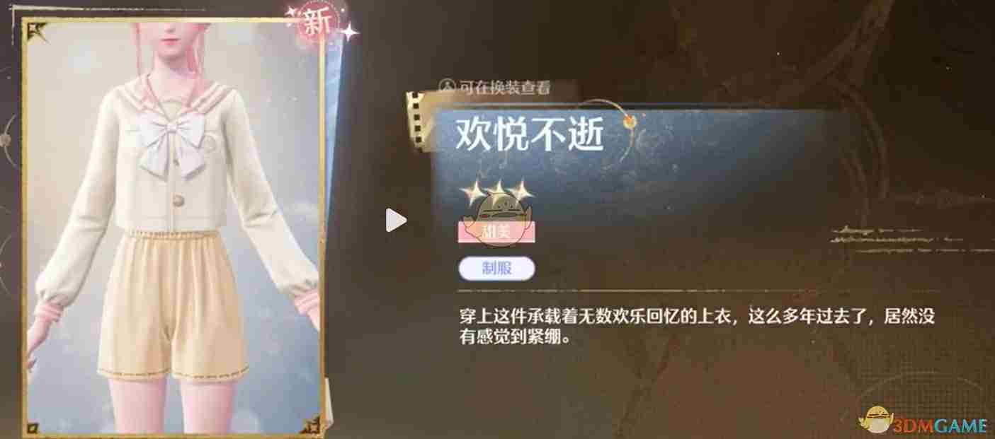 《无限暖暖》心愿校服“欢悦不逝”获取方法