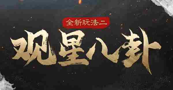三国谋定天下s5新玩法有哪些 s5新增玩法介绍