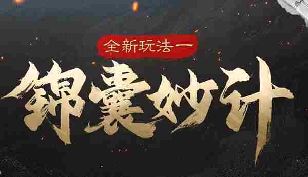 三国谋定天下s5新玩法有哪些 s5新增玩法介绍