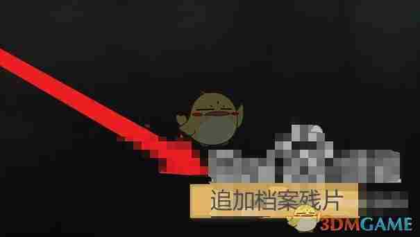 《异象回声》档案残片追加方法