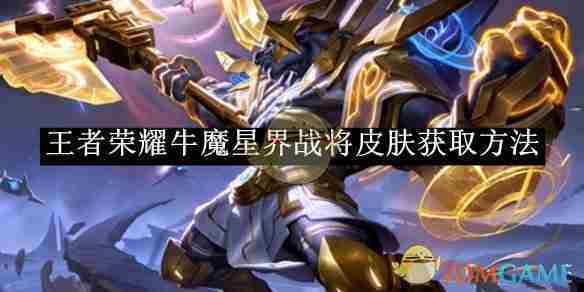 《王者荣耀》牛魔星界战将皮肤获取方法