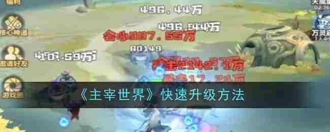 《主宰世界》快速升级方法