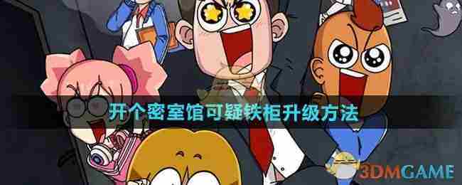 《开个密室馆》可疑铁柜升级方法