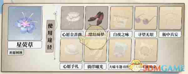 《无限暖暖》星荧草获得方法