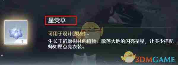 《无限暖暖》星荧草获得方法