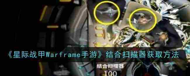 《星际战甲Warframe手游》结合扫描器获取方法