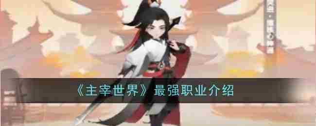 《主宰世界》最强职业介绍