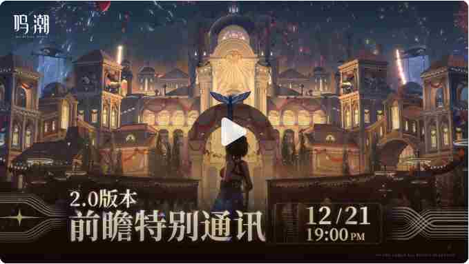 鸣潮2.0前瞻什么时候 鸣潮2.0版本前瞻活动介绍