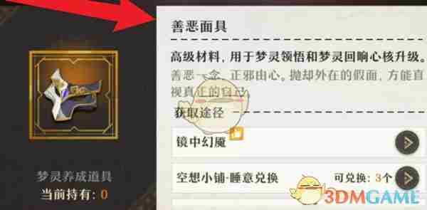 《无尽梦回》善恶面具获得方法