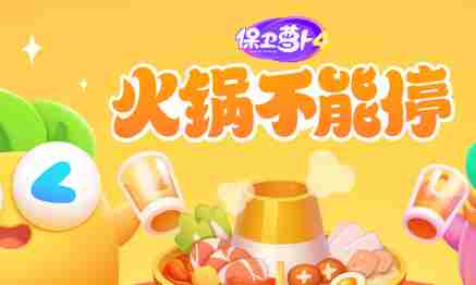 保卫萝卜4火锅不能停第11关如何通关 第11关通关方法