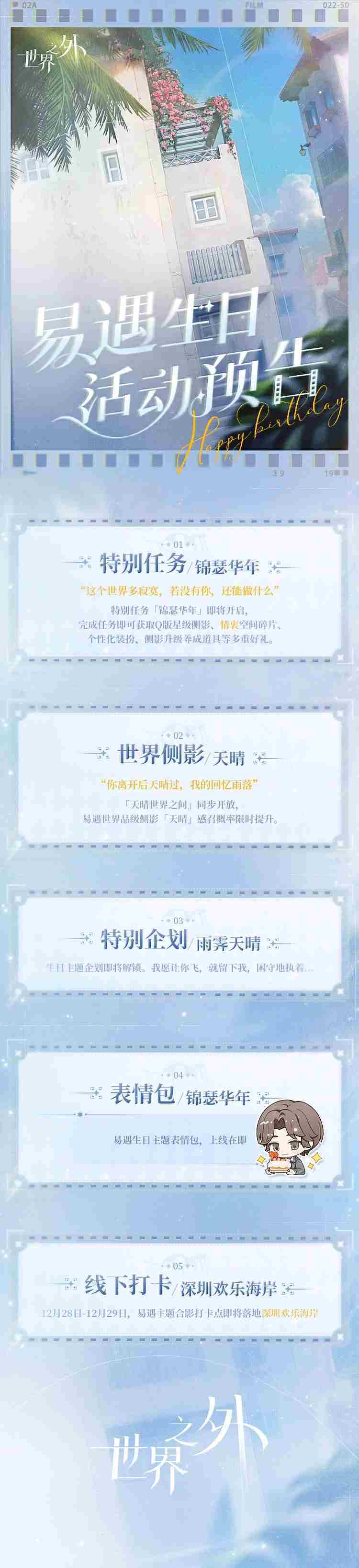 《世界之外》易遇生日活动玩法介绍