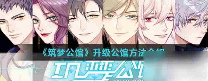 筑梦公馆如何提升公馆等级  筑梦公馆升级公馆方法介绍