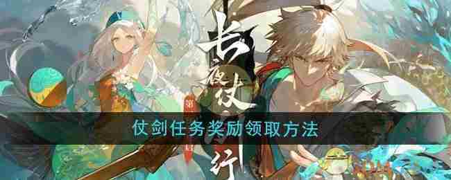 《无尽梦回》仗剑任务奖励领取方法