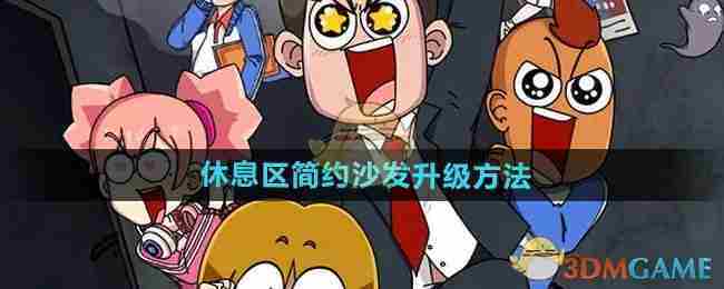 《开个密室馆》休息区简约沙发升级方法