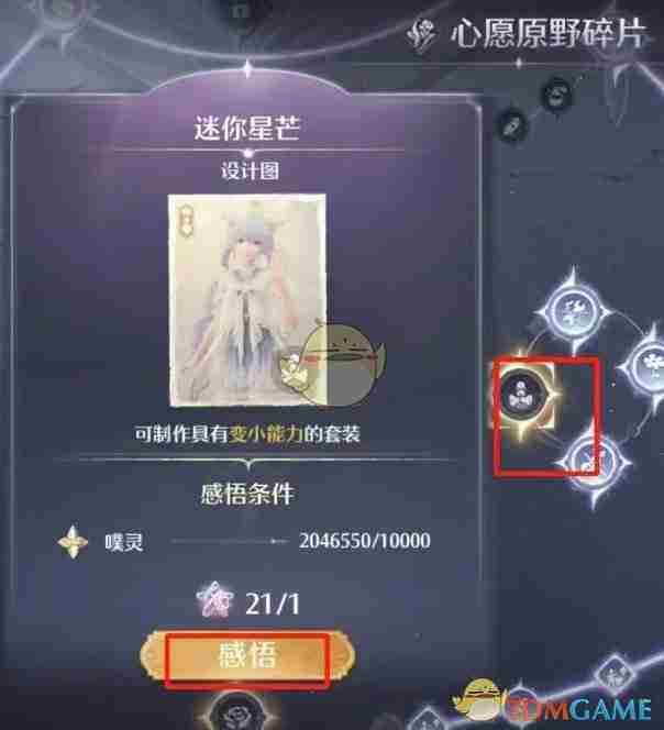 《无限暖暖》迷你星芒设计图获得方法