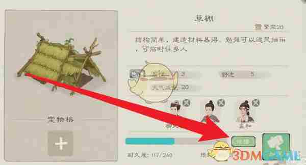 《桃源记2》建筑修缮方法