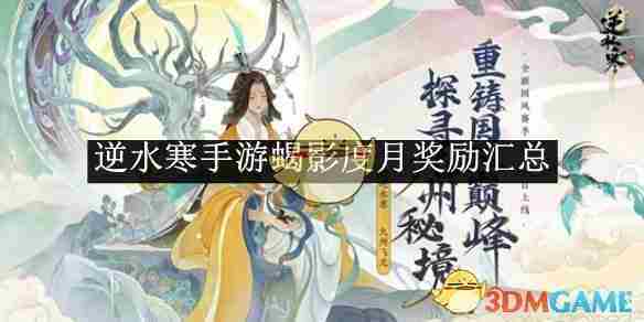 《逆水寒手游》蝎影度月奖励汇总