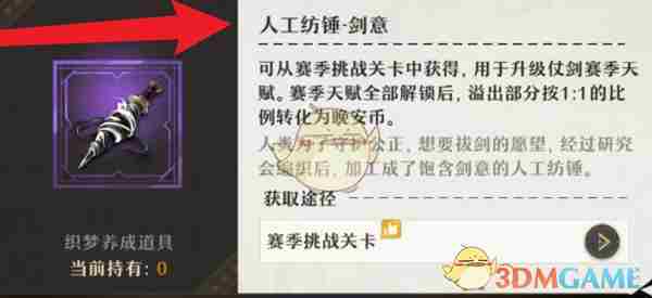 《无尽梦回》人工纺锤剑意获得方法