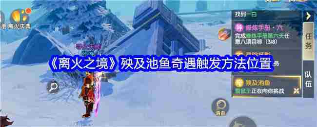 《离火之境》殃及池鱼奇遇触发方法位置