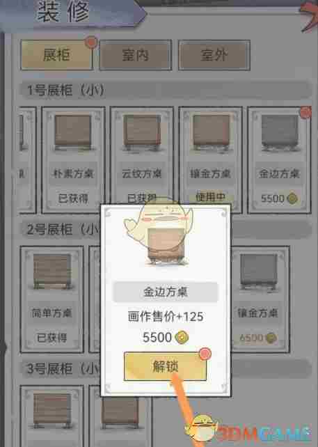 《水墨记》金边方桌获取方法
