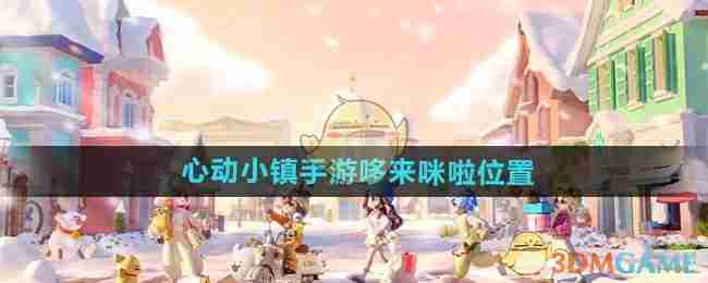 《心动小镇手游》哆来咪啦位置