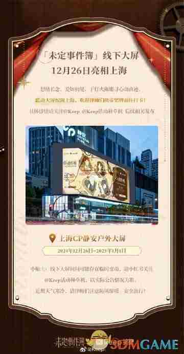 《未定事件簿》Keep联名活动线下大屏攻略