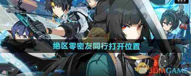 《绝区零》密友同行打开位置