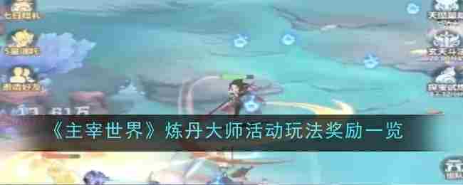 《主宰世界》炼丹大师活动玩法奖励一览