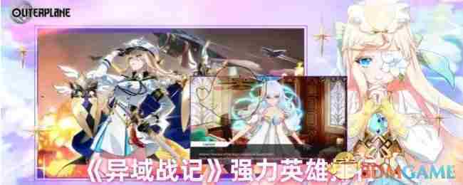 《异域战记》强力英雄排行