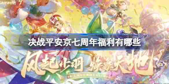 决战平安京七周年福利有哪些 决战平安京七周年福利大全