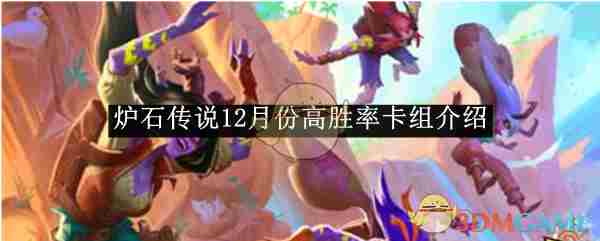 《炉石传说》12月份高胜率卡组介绍