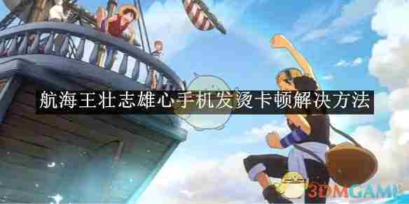 《航海王壮志雄心》手机发烫卡顿解决方法