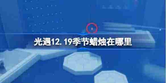 光遇12.19季节蜡烛在哪里 光遇12月19日季节蜡烛位置攻略