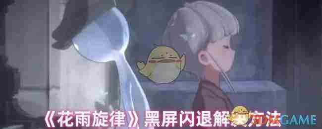 《花雨旋律》黑屏闪退解决方法