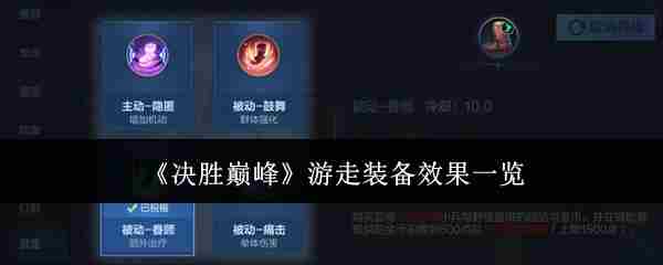 《决胜巅峰》游走装备效果一览