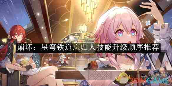 《崩坏：星穹铁道》忘归人技能升级顺序推荐