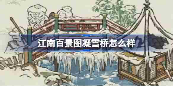 江南百景图凝雪桥怎么样 江南百景图凝雪桥建筑介绍