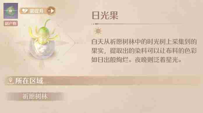 无限暖暖日光果怎么获得 日光果有什么用