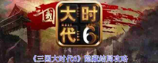 《三国大时代6》隐藏结局攻略