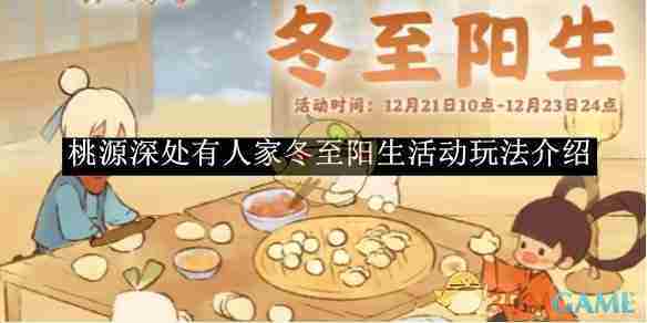 《桃源深处有人家》冬至阳生活动玩法介绍