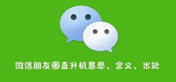 微信朋友圈直升机是什么梗 微信朋友圈直升机意思含义出处介绍