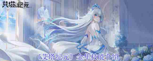 《艾塔纪元》金隼技能介绍