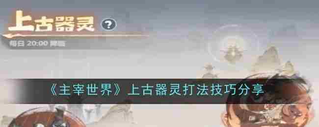 《主宰世界》上古器灵打法技巧分享