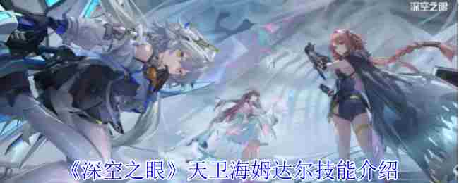 《深空之眼》天卫海姆达尔技能介绍