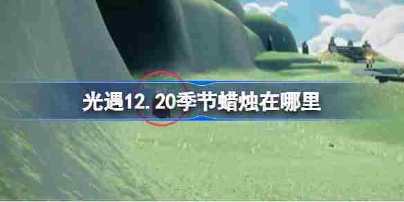 光遇12.20季节蜡烛在哪里 光遇12月20日季节蜡烛位置攻略